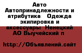 Авто Автопринадлежности и атрибутика - Одежда экипировка и аксессуары. Ненецкий АО,Выучейский п.